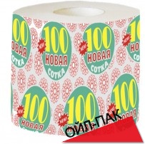 Туалетная бумага "100 Новая" макулатура