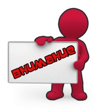 Просим обратить       Внимание!!!